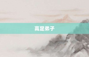 高足弟子【高足弟子的意思】- 成语大全