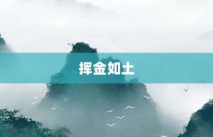 挥金如土【挥金如土的意思】- 成语大全