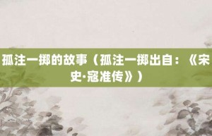 孤注一掷的故事（孤注一掷出自：《宋史·寇准传》）_成语故事 菊江历史网