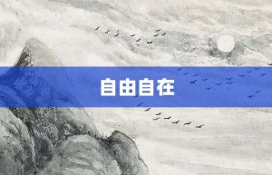 自由自在【自由自在的意思】- 成语大全