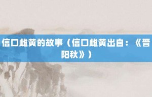 信口雌黄的故事（信口雌黄出自：《晋阳秋》）_成语故事 菊江历史网