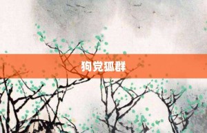 狗党狐群【狗党狐群的意思】- 成语大全