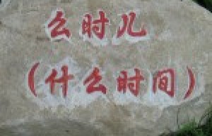 安徽最难懂方言top10_民俗文化 菊江历史网