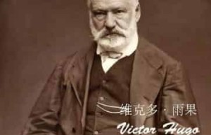 法国著名的大作家雨果雨果是怎么撩妹的_世界近代史 菊江历史网