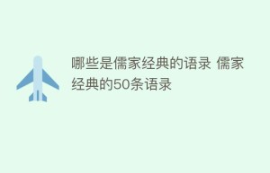 哪些是儒家经典的语录 儒家经典的50条语录_民间艺术 菊江历史网