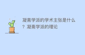 凝斋学派的学术主张是什么？凝斋学派的理论_民间艺术 菊江历史网
