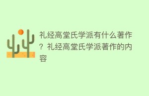 礼经高堂氏学派有什么著作？礼经高堂氏学派著作的内容_民间艺术 菊江历史网