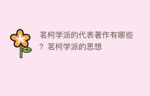 茗柯学派的代表著作有哪些？茗柯学派的思想_民间艺术 菊江历史网
