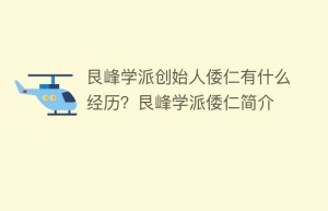 艮峰学派创始人倭仁有什么经历？艮峰学派倭仁简介_民间艺术 菊江历史网
