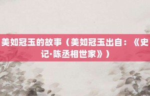 美如冠玉的故事（美如冠玉出自：《史记·陈丞相世家》）_成语故事 菊江历史网