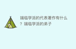 端临学派的代表著作有什么？端临学派的弟子_民间艺术 菊江历史网