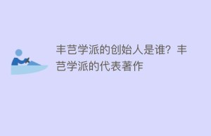 丰芑学派的创始人是谁？丰芑学派的代表著作_民间艺术 菊江历史网