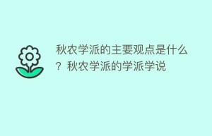 秋农学派的主要观点是什么？秋农学派的学派学说_民间艺术 菊江历史网