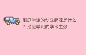 潜庭学派的创立起源是什么？潜庭学派的学术主张_民间艺术 菊江历史网