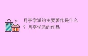 月亭学派的主要著作是什么？月亭学派的作品_民间艺术 菊江历史网