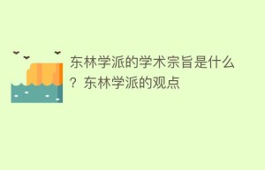 东林学派的学术宗旨是什么？东林学派的观点_民间艺术 菊江历史网