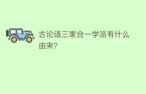 古论语三家合一学派有什么由来？_民间艺术 菊江历史网