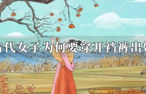 古代女子为何要穿开裆裤出嫁？_稗官野史 菊江历史网