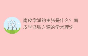 南皮学派的主张是什么？南皮学派张之洞的学术理论_民间艺术 菊江历史网