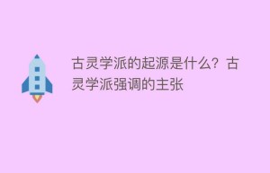 古灵学派的起源是什么？古灵学派强调的主张_民间艺术 菊江历史网