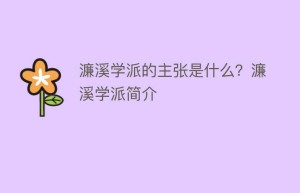 濂溪学派的主张是什么？濂溪学派简介_民间艺术 菊江历史网