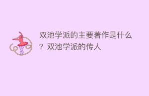 双池学派的主要著作是什么？双池学派的传人_民间艺术 菊江历史网