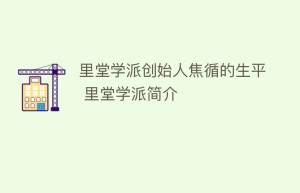 里堂学派创始人焦循的生平 里堂学派简介_民间艺术 菊江历史网