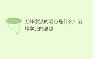 五峰学派的观点是什么？五峰学派的思想_民间艺术 菊江历史网