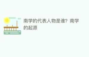南学的代表人物是谁？南学的起源_民间艺术 菊江历史网