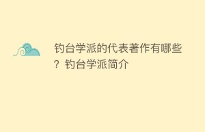 钓台学派的代表著作有哪些？钓台学派简介_民间艺术 菊江历史网