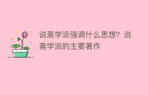 说斋学派强调什么思想？说斋学派的主要著作_民间艺术 菊江历史网