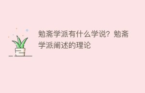 勉斋学派有什么学说？勉斋学派阐述的理论_民间艺术 菊江历史网