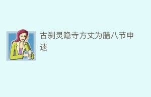 古刹灵隐寺方丈为腊八节申遗_民间艺术 菊江历史网