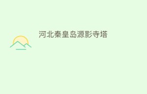 河北秦皇岛源影寺塔_民间艺术 菊江历史网