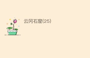 云冈石窟(25)_民间艺术 菊江历史网