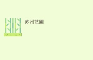 苏州艺圃_民间艺术 菊江历史网