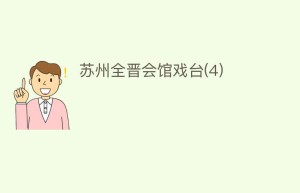 苏州全晋会馆戏台(4)_民间艺术 菊江历史网