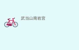 武当山南岩宫_民间艺术 菊江历史网