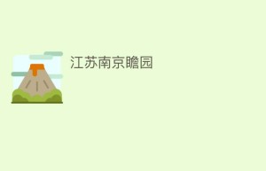 江苏南京瞻园_民间艺术 菊江历史网