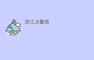 浙江占鳌塔_民间艺术 菊江历史网