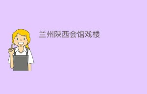 兰州陕西会馆戏楼_民间艺术 菊江历史网