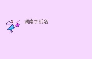 湖南字纸塔_民间艺术 菊江历史网