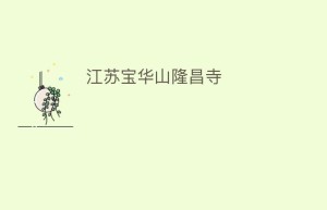 江苏宝华山隆昌寺_民间艺术 菊江历史网