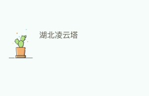 湖北凌云塔_民间艺术 菊江历史网