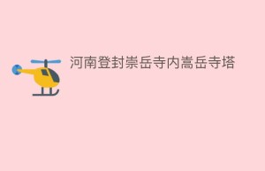 河南登封崇岳寺内嵩岳寺塔_民间艺术 菊江历史网