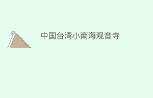 中国台湾小南海观音寺_民间艺术 菊江历史网