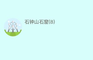 石钟山石窟(8)_民间艺术 菊江历史网