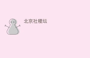 北京社稷坛_民间艺术 菊江历史网