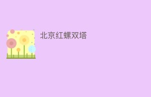 北京红螺双塔_民间艺术 菊江历史网