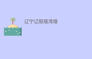 辽宁辽阳塔湾塔_民间艺术 菊江历史网
